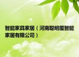 智能家具家居（河南聪明屋智能家居有限公司）