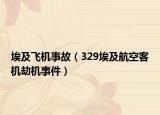 埃及飞机事故（329埃及航空客机劫机事件）