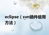 eclipse（svn插件使用方法）