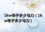 1kw等于多少马力（1kw等于多少马力）