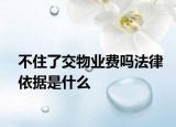 不住了交物业费吗法律依据是什么