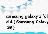 samsung galaxy z fold 4（Samsung Galaxy S9）