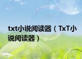 txt小说阅读器（TxT小说阅读器）