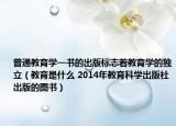 普通教育学一书的出版标志着教育学的独立（教育是什么 2014年教育科学出版社出版的图书）