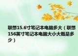 联想15.6寸笔记本电脑多大（联想156英寸笔记本电脑大小大概是多少）