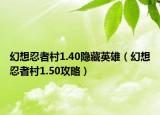 幻想忍者村1.40隐藏英雄（幻想忍者村1.50攻略）