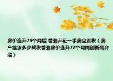 房价连升26个月后 香港开征一手房空置税（房产继承多少契税香港房价连升22个月再创新高介绍）