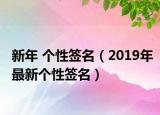 新年 个性签名（2019年最新个性签名）