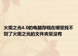 火炬之光4.0的电脑存档在哪里找不到了火炬之光的文件夹里没有