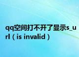 qq空间打不开了显示s_url（is invalid）