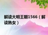 解读大明王朝1566（解读熟女）