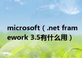 microsoft（.net framework 3.5有什么用）