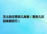 怎么验证香奈儿真假（香奈儿识别真假技巧）