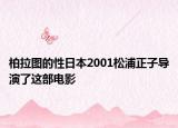 柏拉图的性日本2001松浦正子导演了这部电影