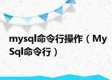 mysql命令行操作（MySql命令行）