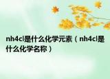 nh4cl是什么化学元素（nh4cl是什么化学名称）