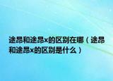 途昂和途昂x的区别在哪（途昂和途昂x的区别是什么）