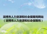 淄博市人力资源和社会保障局网站（淄博市人力资源和社会保障局）
