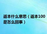 返本什么意思（返本100是怎么回事）