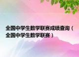 全国中学生数学联赛成绩查询（全国中学生数学联赛）