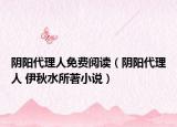 阴阳代理人免费阅读（阴阳代理人 伊秋水所著小说）