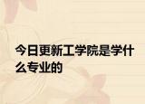 今日更新工学院是学什么专业的