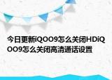 今日更新iQOO9怎么关闭HDiQOO9怎么关闭高清通话设置
