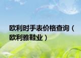 欧利时手表价格查询（欧利雅鞋业）