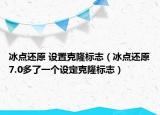 冰点还原 设置克隆标志（冰点还原7.0多了一个设定克隆标志）