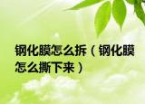 钢化膜怎么拆（钢化膜怎么撕下来）