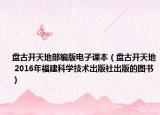 盘古开天地部编版电子课本（盘古开天地 2016年福建科学技术出版社出版的图书）