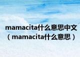 mamacita什么意思中文（mamacita什么意思）