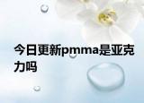 今日更新pmma是亚克力吗