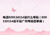 电话020116114是什么号码（020118114是不是广州号码百事通）