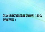 怎么折康乃馨简单又漂亮（怎么折康乃馨）