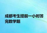 成都考生提前一小时答完数学题