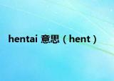 hentai 意思（hent）
