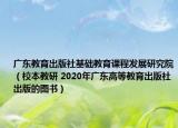 广东教育出版社基础教育课程发展研究院（校本教研 2020年广东高等教育出版社出版的图书）
