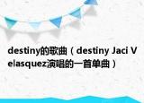 destiny的歌曲（destiny Jaci Velasquez演唱的一首单曲）
