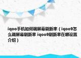 iqoo手机如何调屏幕刷新率（iqoo9怎么调屏幕刷新率 iqoo9刷新率在哪设置介绍）