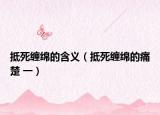 抵死缠绵的含义（抵死缠绵的痛楚 一）