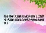 红色警戒2尤里的复仇打开黑屏（红色警戒2尤里的复仇零点行动为何开起来是黑屏）