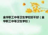 金华职工中等卫生学校好不好（金华职工中等卫生学校）