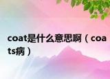 coat是什么意思啊（coats病）