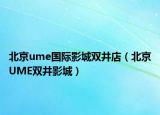 北京ume国际影城双井店（北京UME双井影城）