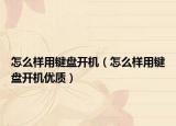 怎么样用键盘开机（怎么样用键盘开机优质）