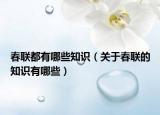 春联都有哪些知识（关于春联的知识有哪些）