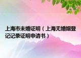 上海市未婚证明（上海无婚姻登记记录证明申请书）