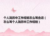 个人简历中工作经验怎么写合适（怎么写个人简历中工作经验）