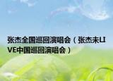 张杰全国巡回演唱会（张杰未LIVE中国巡回演唱会）